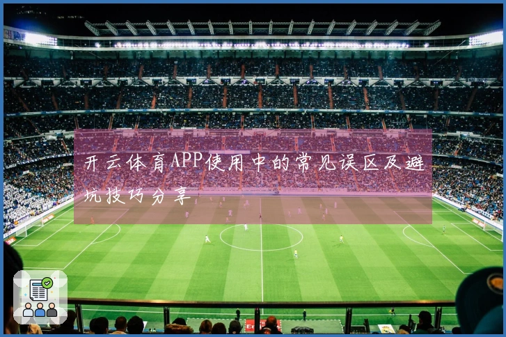 开云体育APP使用中的常见误区及避坑技巧分享