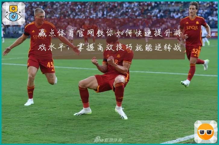 赢点体育官网教你如何快速提升游戏水平，掌握高效技巧就能逆转战局